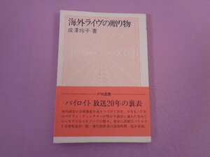 『 海外ライヴの贈り物 』　成澤玲子　共同通信社