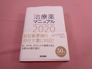 『 治療薬マニュアル 2020 』 髙久史麿 矢崎義雄 医学書院