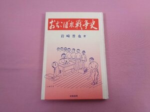 『 おちこぼれ戦争史 』 岩崎晋也/著 新風書房