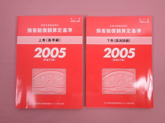 Yahoo!オークション -「損害賠償算定基準」(本、雑誌) の落札 Yahoo!オークション -「損害賠償算定基準」(本、雑誌) の落札
