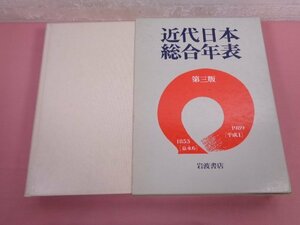 『 近代日本総合年表 第３版 』 岩波書店