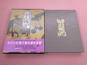 『 豪華源氏絵の世界 - 源氏物語 』 学研