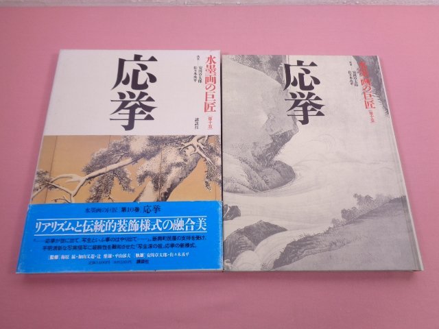 『 水墨画の巨匠 第10巻 - 応挙 』 安岡章太郎 佐々木丞平 講談社, 絵画, 画集, 作品集, 画集