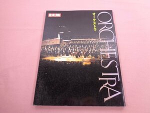 ★初版 『 別冊太陽 1998年 4月 - オーケストラ 』 平凡社