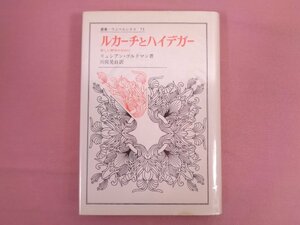 『 ルカーチとハイデガー 叢書・ウニベルシタス73 』 リュシアン・ゴルドマン 法政大学出版局