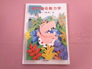 『 絵でわかる熱力学 』 小暮陽三/著 オーム社