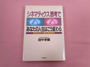 ★初版 『 シネマティクス思考であなたの人生はこう変わる 』 田中孝顕 現代書林