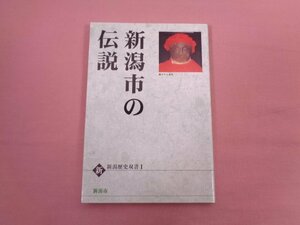 『 新潟市の伝説 新 新潟歴史双書１ 』 新潟市