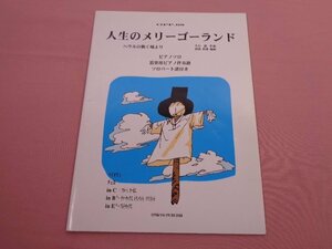 ★楽譜 『 人生のメリーゴーランド - ハウルの動く城より - 』 オンキョウパブリッシュ