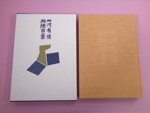 ★輸送用ケース付き 大型本 『 山河有情 北陸百景 』 渡辺義雄・水上勉・戸塚文子/監修 講談社