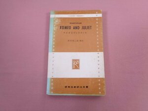 『 ロメオとジュリエット 研究社新訳注双書 』 沢村寅二郎/訳注 研究社出版株式会社