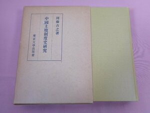 『 中國土地制度史研究 』 周藤吉之/著 東京大學出版