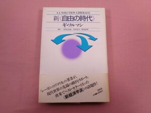 ★初版 『 新 自由の時代 』 ギ・ソルマン 春秋社