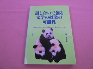 ★初版 『 話し合いで創る文学の授業の可能性 - 読みの共同化が学ぶ喜びを生み出し、読みの力を育てる - 』 大場博章 一光社