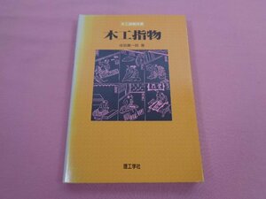 ★初版 『 木工諸職双書 - 木工指物 』 成田壽一郎 理工学