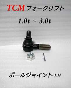 TCM フォークリフト 新品 ボールジョイント LH 24234-30561 1.0t～3.0t 