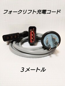 フォークリフト バッテリーリフト 充電コード 3メートル 30アンペア / 充電コンセント (車輌側) トヨタ 三菱 日産 TCM ニチユ スミトモ