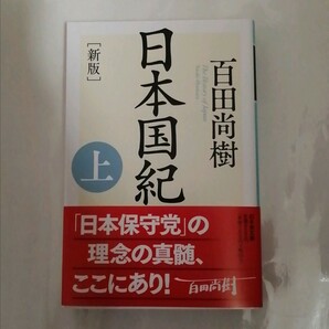 【新品 未使用】日本国紀 上 百田尚樹 送料込み