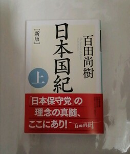 【新品 未使用】日本国紀 上 百田尚樹 送料込み