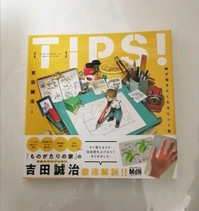 【新品 未読品】TIPS！絵が描きたくなるヒント集 吉田誠治 送料込み