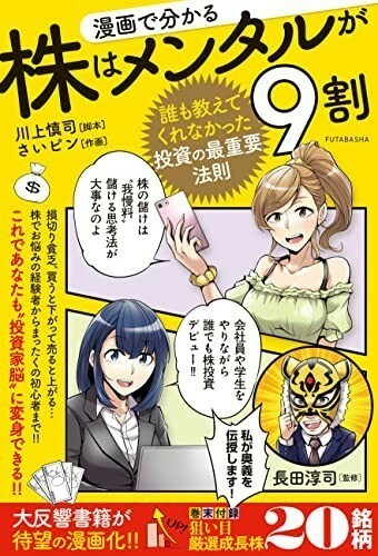 【新品 未読品】漫画で分かる株はメンタルが9割 誰も教えてくれなかった投資の最重要法則 長田淳司 送料込み