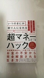 【新品 未読品】カナダ式で幸福度も資産も増え続ける！いつのまにか億り人になれる超マネーハック 品田一世 送料込み