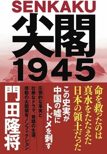 【新品 未読品】尖閣1945 門田隆将 送料込み
