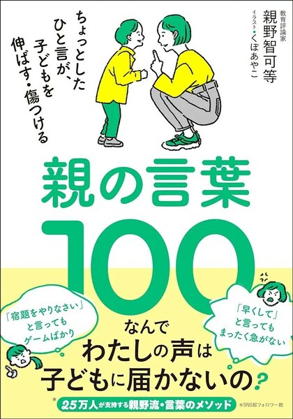 【新品 未読品】親子の言葉100 ちょっとしたひと言が、子どもを伸ばす・傷つける 親野智可 送料込み