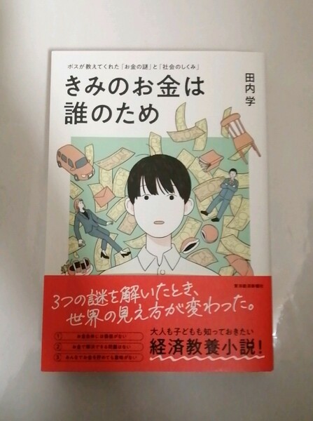 【新品 未読品】きみのお金は誰のため ボスが教えてくれた「お金の謎」と「社会のしくみ」田内学 送料込み