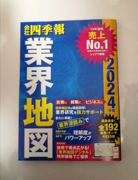 【新品 未読品】会社四季報 業界地図2024 東洋経済新報社 送料込み