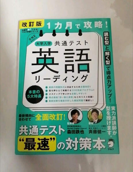 【新品 未読品】改訂版 1カ月で攻略！大学入試共通テスト英語リーディング 森田鉄也 送料込み