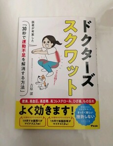 【新品 未読品】ドクターズスクワット 医師が考察した「30秒で運動不足を解消する方法」吉原潔 送料込み