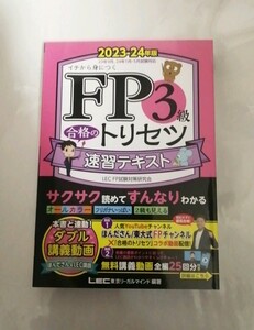 【新品 未読品】FP3級 合格のトリセツ 速習テキスト2023-24年版 東京リーガルマインド 送料込み