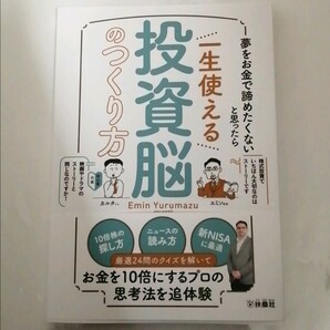 【新品 未読品】夢でお金を諦めたくないと思ったら 一生使える投資脳のつくり方 エミン・ユルマズ 送料込み