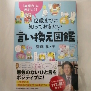 【新品 未読品】12歳までに知っておきたい言い換え図鑑 斎藤孝 送料込み