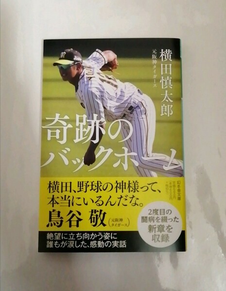 【新品 未読品】奇跡のバックホーム 横田慎太郎 送料込み