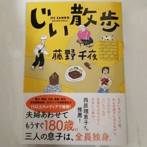 【新品 未読品】じい散歩 藤野千夜 送料込み