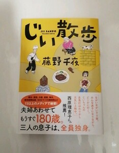 【新品 未読品】じい散歩 藤野千夜 送料込み