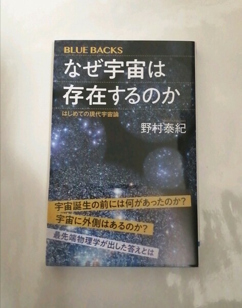 【新品 未読品】なぜ宇宙は存在するのか はじめての現代宇宙論 野村泰紀 送料込み