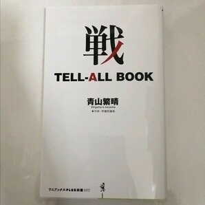 【新品 未読品】戦 TELL-ALL BOOK 青山繁春 送料込み