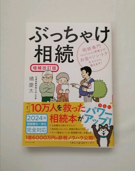 【新品 未読品】ぶっちゃけ相続 増補改訂版 相続専門YouTuber税理士がお金のソン・トクをとことん教えます！橘慶太 送料込み