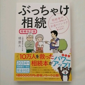 【新品 未読品】ぶっちゃけ相続 増補改訂版 相続専門YouTuber税理士がお金のソン・トクをとことん教えます！橘慶太 送料込み