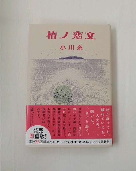 【新品 未読品】椿ノ恋文 小川糸 送料込み