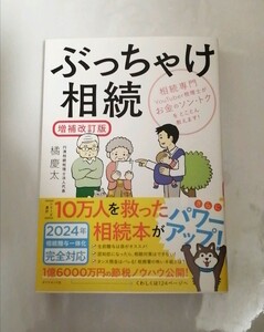 【新品 未読品】ぶっちゃけ相続 増補改訂版 相続専門YouTuber税理士がお金のソン・トクをとことん教えます！ 橘慶太 送料込み