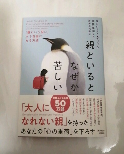 【新品 未読品】親といるとなぜか苦しい「親という呪い」から自由になる方法 リンジー・C・ギブソン 送料込み