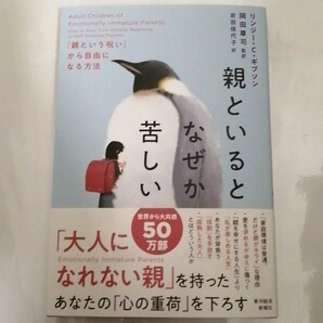 【新品 未読品】親といるとなぜか苦しい「親という呪い」から自由になる方法 リンジー・C・ギブソン 送料込み