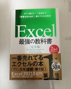 【新品 未読品】Excel最強の教科書 2ndEDITION 藤井直弥 大山啓介 送料込み