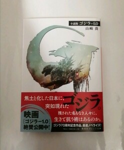 【新品 未読品】小説版 ゴジラ-1.0 山崎貴 送料込み 