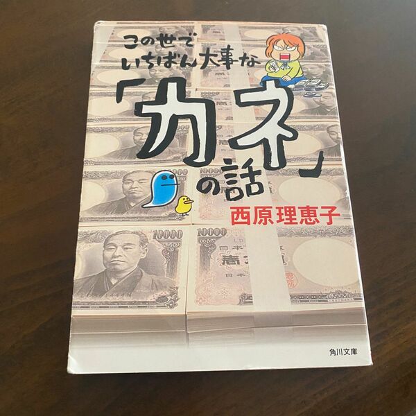 この世でいちばん大事な「カネ」の話/西原恵理子 文庫 角川文庫