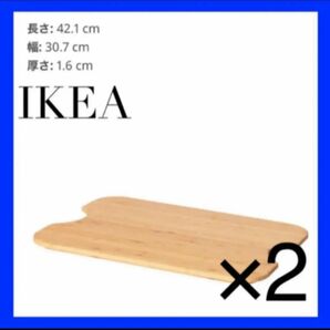 IKEA HGSMA ホーグスマ まな板 ロースコグ用、 2枚